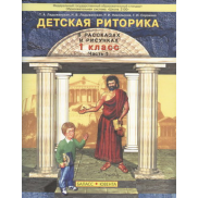 Детская риторика 1 класс, учебник-тетрадь ФГОС (Ладыженская Т.А.)