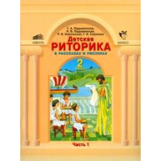 Детская риторика 2 класс, учебник-тетрадь ФГОС (Ладыженская Т.А.)