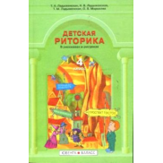 Детская риторика 4 класс, учебник-тетрадь ФГОС (Ладыженская Т.А.)