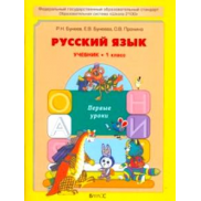 Русский язык 1 класс, учебник 