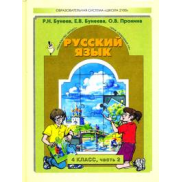 Русский язык 4 класс, учебник ФГОС (Бунеев Р.Н.)
