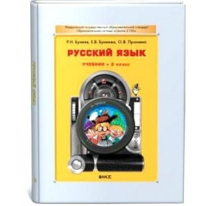 Русский язык 2 класс, учебник ФГОС (Бунеев Р.Н.)
