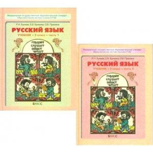 Русский язык 3 класс, учебник ФГОС (Бунеев Р.Н.)
