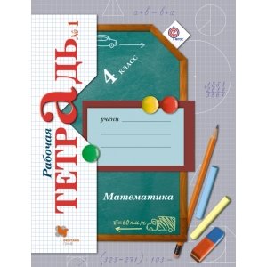 Математика 4 класс, рабочая тетрадь (Рудницкая В.Н.)