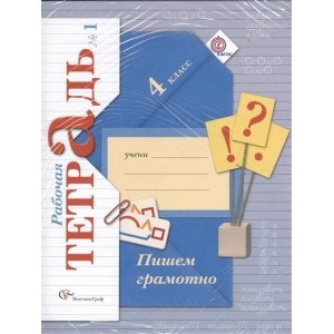 Русский язык 4 класс, рабочая тетрадь 