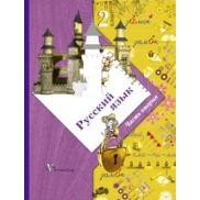 Русский язык 2 класс, учебник ФГОС (Иванов С.В.)