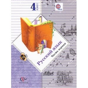 Русский язык 4 класс, учебник ФГОС (Иванов С.В.)