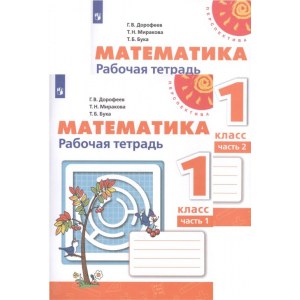 Математика 1 класс, рабочая тетрадь ФГОС (Дорофеев Г.В.)
