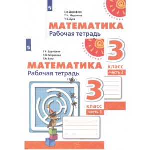 Математика 3 класс, рабочая тетрадь ФГОС (Дорофеев Г.В.)