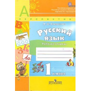 Русский язык 1 класс, рабочая тетрадь ФГОС (Климанова Л.Ф.)