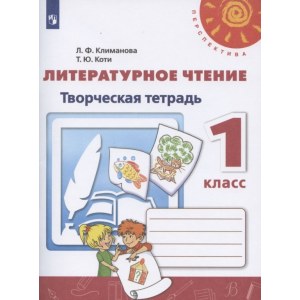 Литературное чтение 1 класс, творческая тетрадь ФГОС (Климанова Л.Ф.)