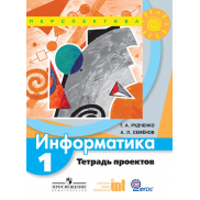 Информатика 1,2,3,4 классы, тетрадь проектов ФГОС (Семёнов А.Л.)