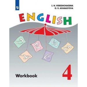 Английский язык 4 класс, рабочая тетрадь ФГОС (Верещагина И.Н.)