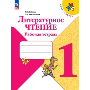 Литературное чтение 1 класс, рабочая тетрадь ФГОС (Бойкина М.В.)