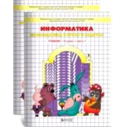Информатика 4 класс, учебник-тетрадь (Горячев А.В.)