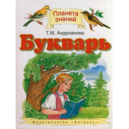 Букварь 1 класс, учебник ФГОС (Андрианова Т.М.)
