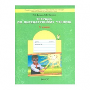 Литературное чтение 1 класс, рабочая тетрадь ФГОС (Бунеев Р.Н.)