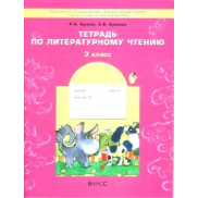 Литературное чтение 3 класс, рабочая тетрадь ФГОС (Бунеев Р.Н.)