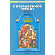 Литературное чтение 3 класс, учебник ФГОС (Бунеев Р.Н.)