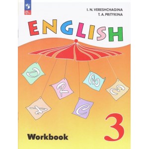 Английский язык 3 класс, рабочая тетрадь ФГОС (Верещагина И.Н.)