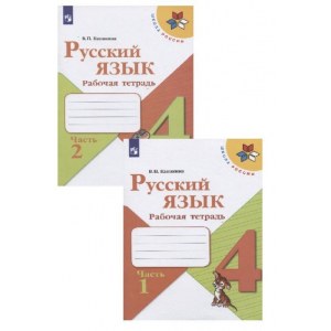 Русский язык 4 класс, рабочая тетрадь ФГОС (Канакина)
