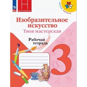 ИЗО 3 класс 