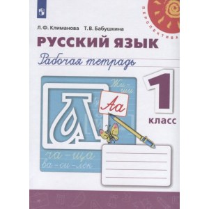 Русский язык 1 класс, рабочая тетрадь ФГОС (Климанова Л.Ф.)