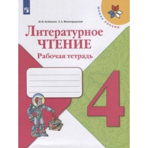 Литературное чтение 4 класс, рабочая тетрадь ФГОС (Бойкина М.В.)