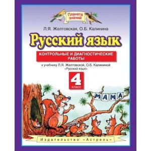 Русский язык 4 класс, контрольные и диагностические работы ФГОС (Желтовская Л.Я.)