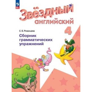 Звездный английский 4 класс, сборник грамматических упражнений ФГОС (Рязанцева)