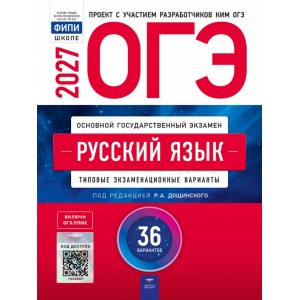 ОГЭ-2027 русский язык (36 вариантов)