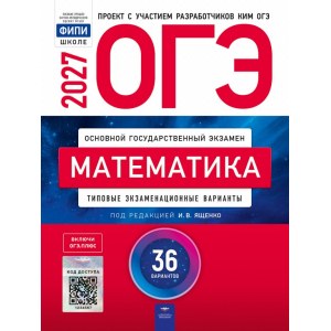 ОГЭ-2027 математика (36 вариантов)