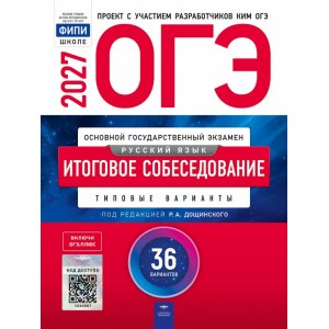 ОГЭ-2027 Итоговое собеседование (36 вариантов)